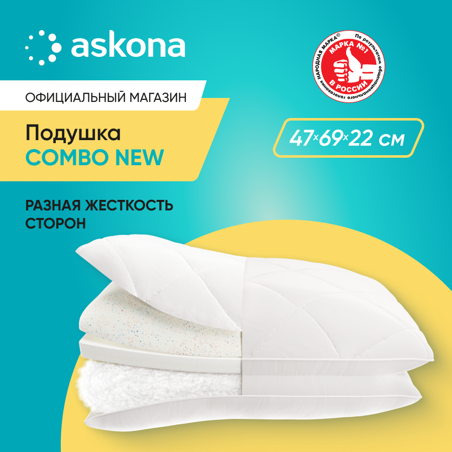 

Подушка Askona Combo New, Белый, Combo New