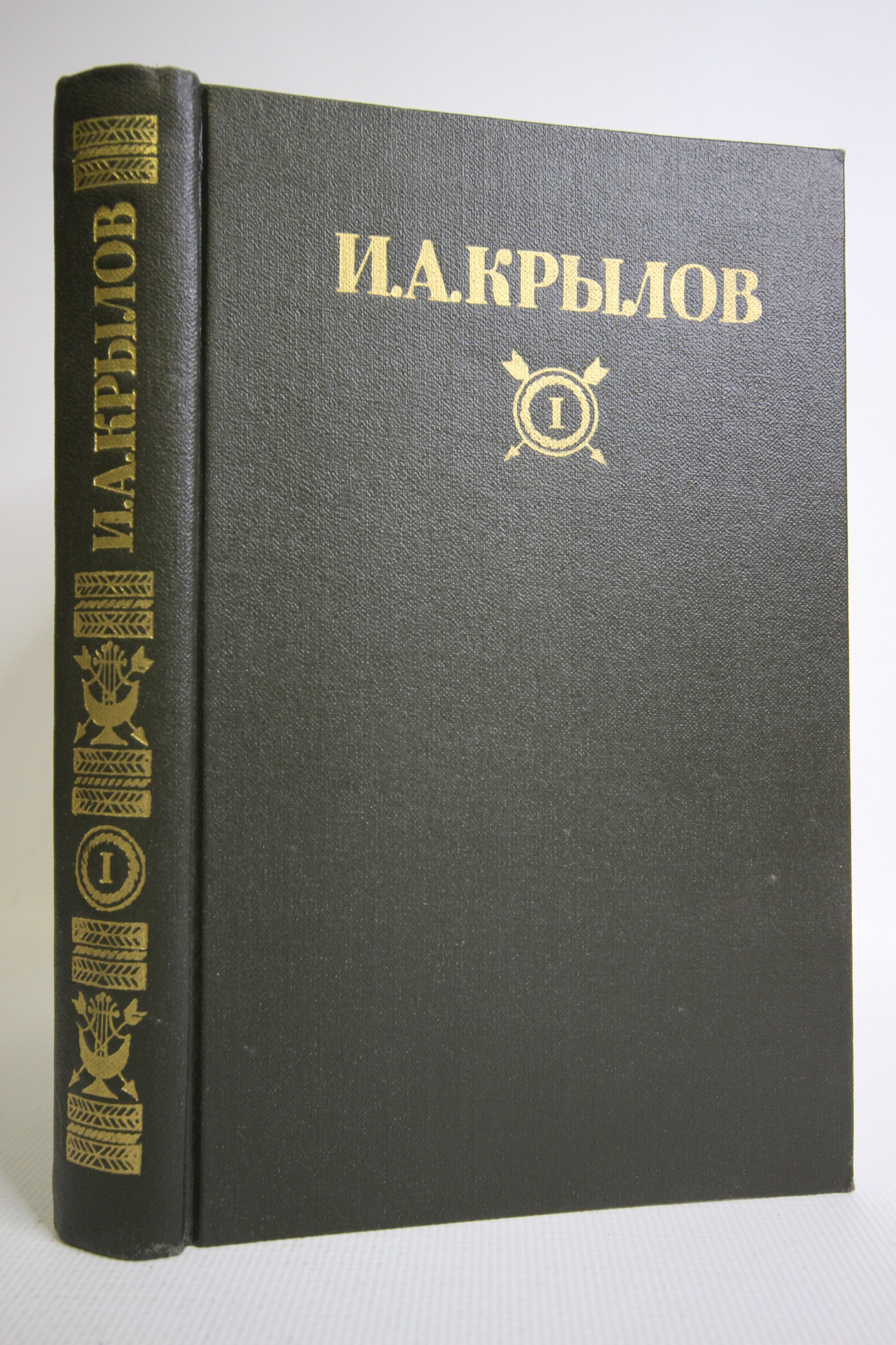 

И. А. Крылов. Сочинения в двух томах. Том 1