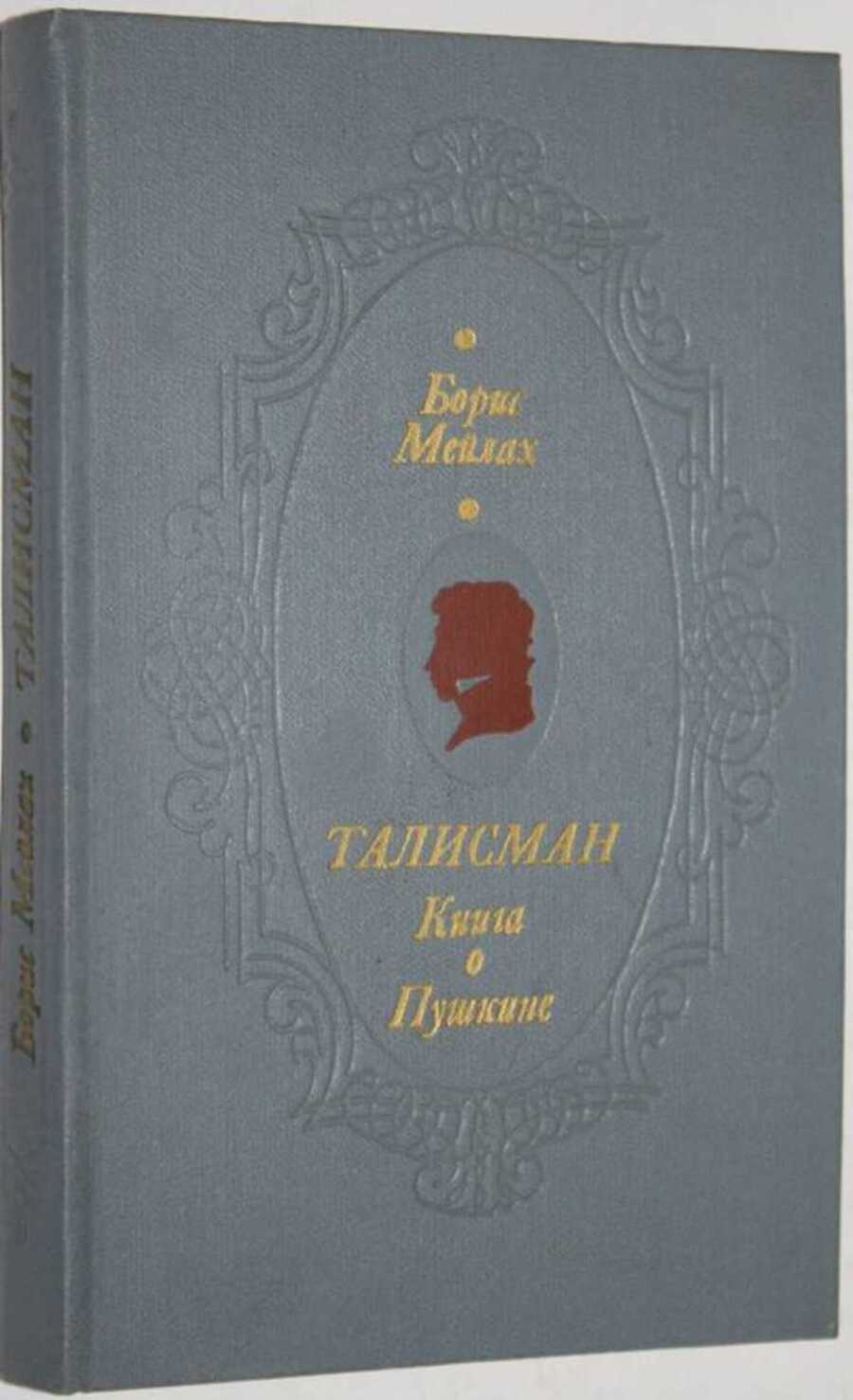 

Талисман. Книга о Пушкине