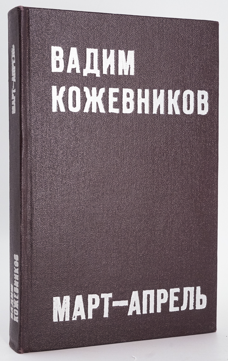 

Март-апрель