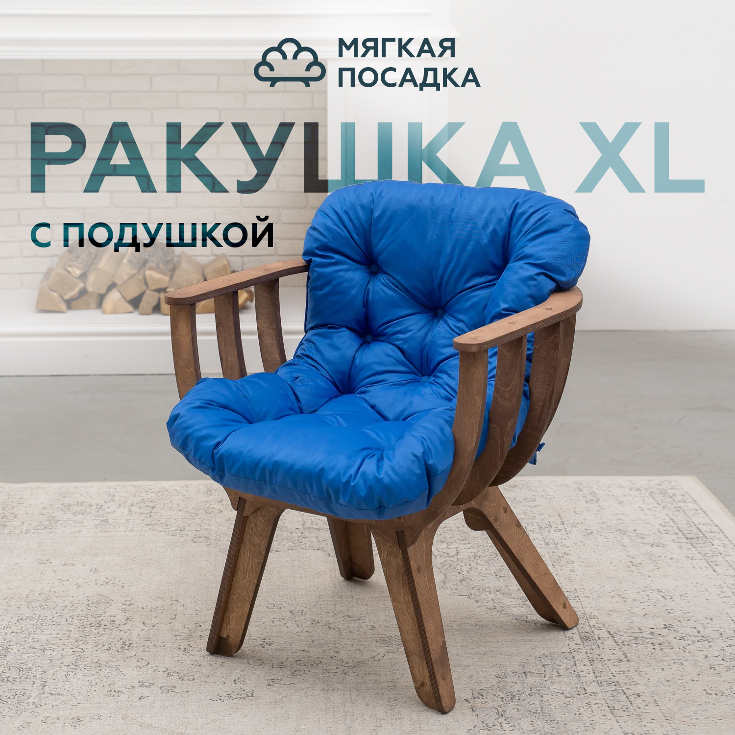 Садовое кресло Ракушка XL МЯГКАЯ ПОСАДКА МП34 для отдыха на даче венге с синей подушкой