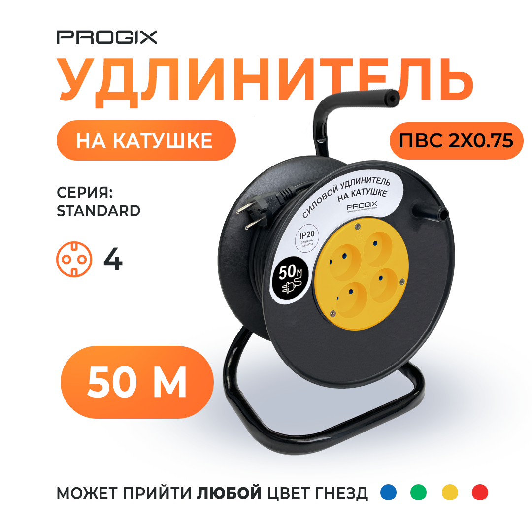 Удлинитель на катушке 50 метров силовой Progix на 4 розетки 2х0.75 для газонокосилки