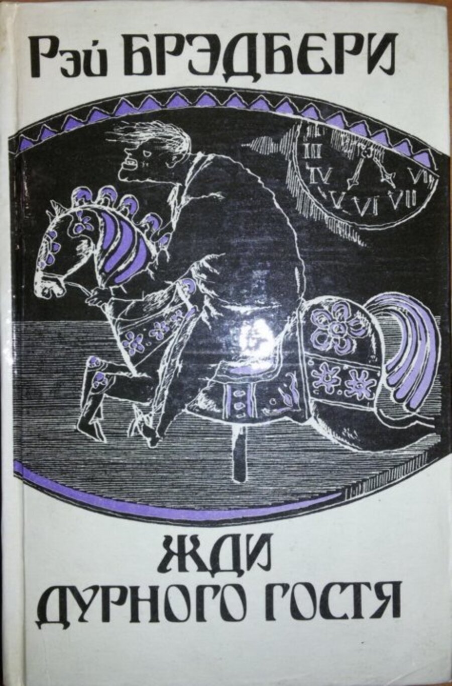 

Жди дурного гостя