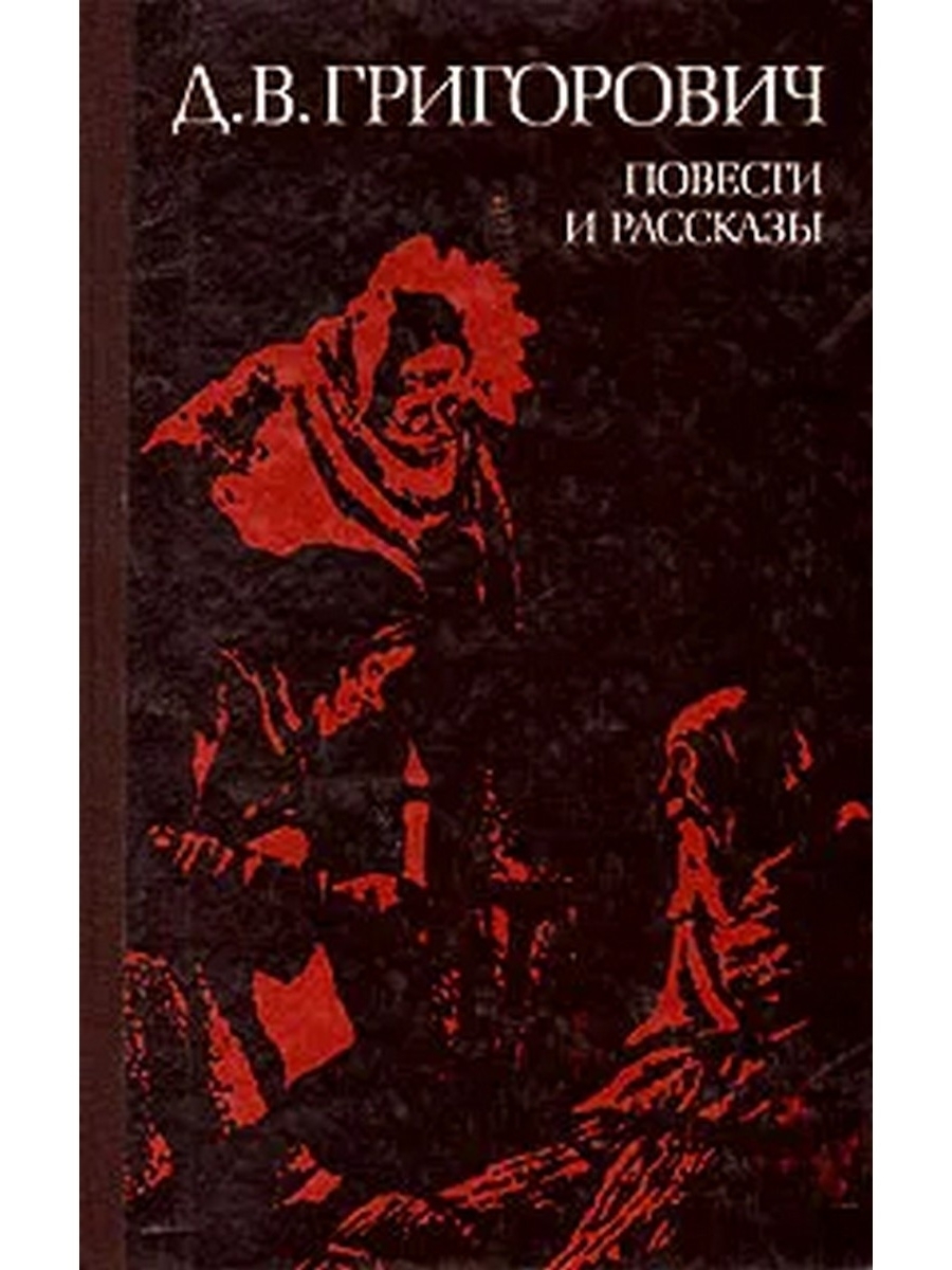 

Д. В. Григорович. Повести и рассказы