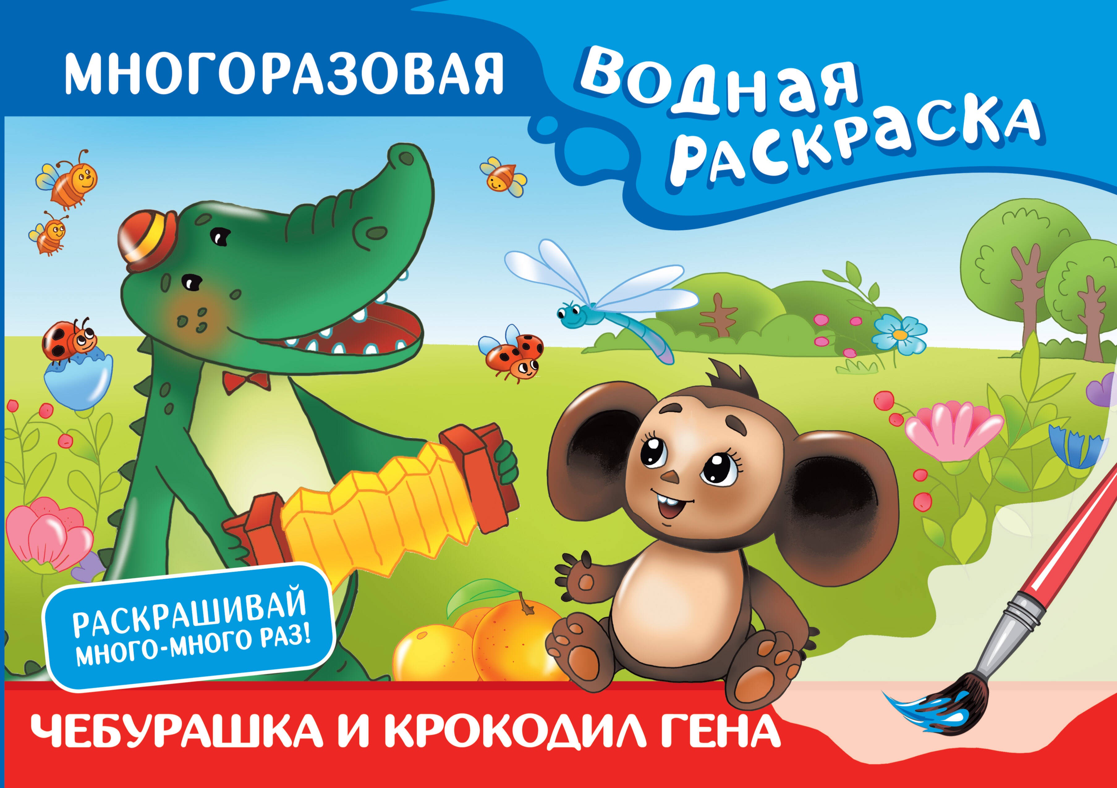 

Многоразовая водная раскраска АСТ Чебурашка и Крокодил Гена