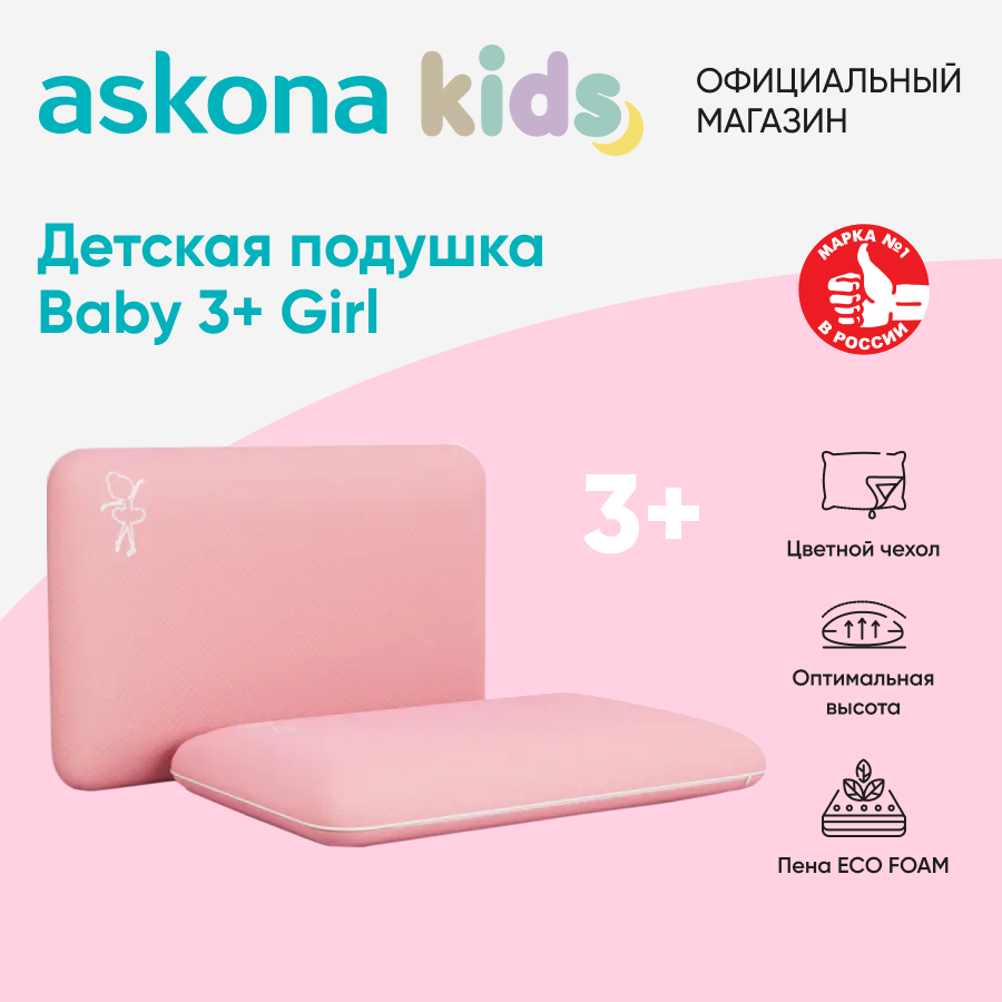 Подушка Askona Аскона Baby 3+ GIRL розовый