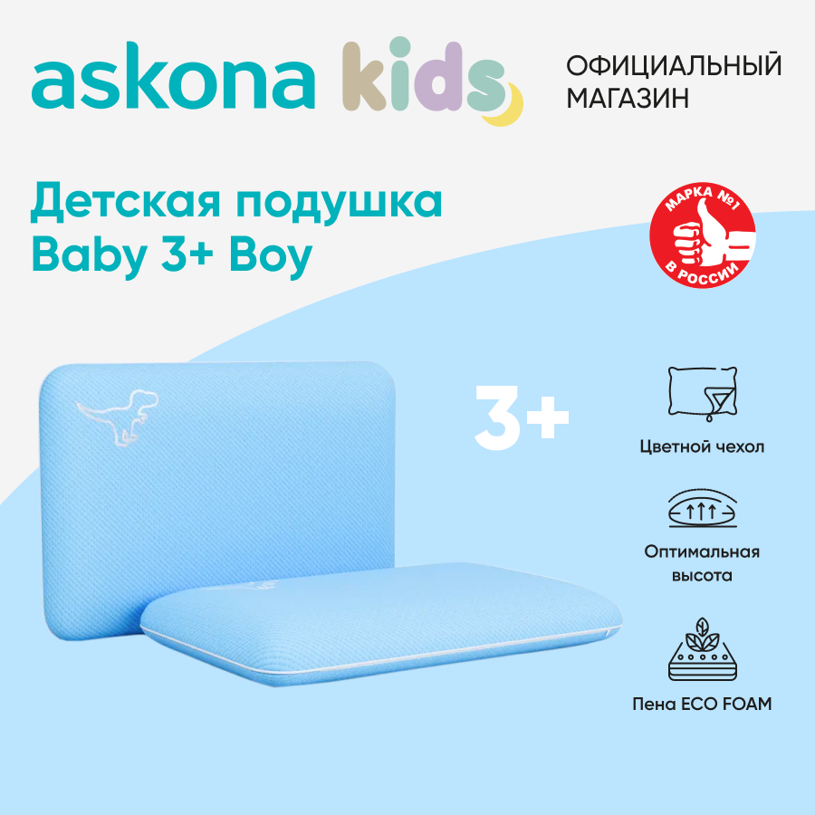 Подушка Askona Аскона Baby 3+ BOY голубой