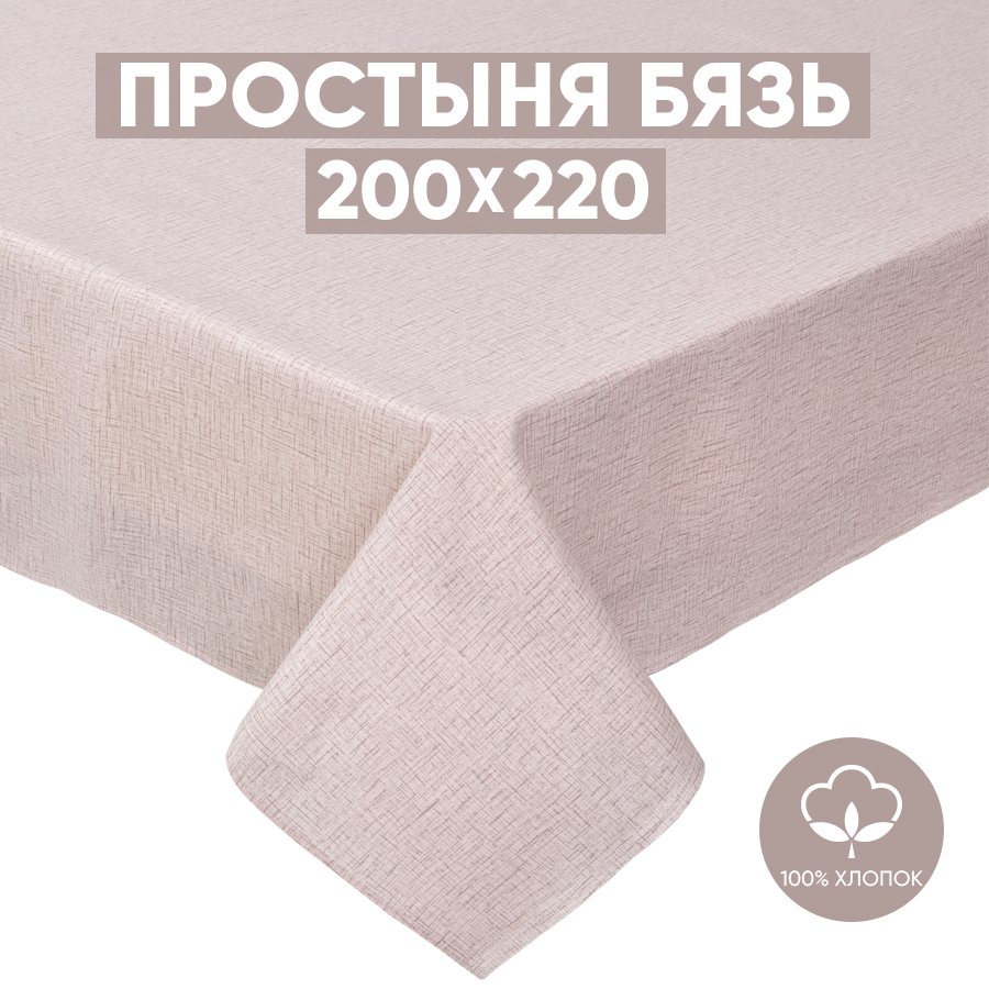 

Простынь 2 сп. 200х220 см бязь Интонация