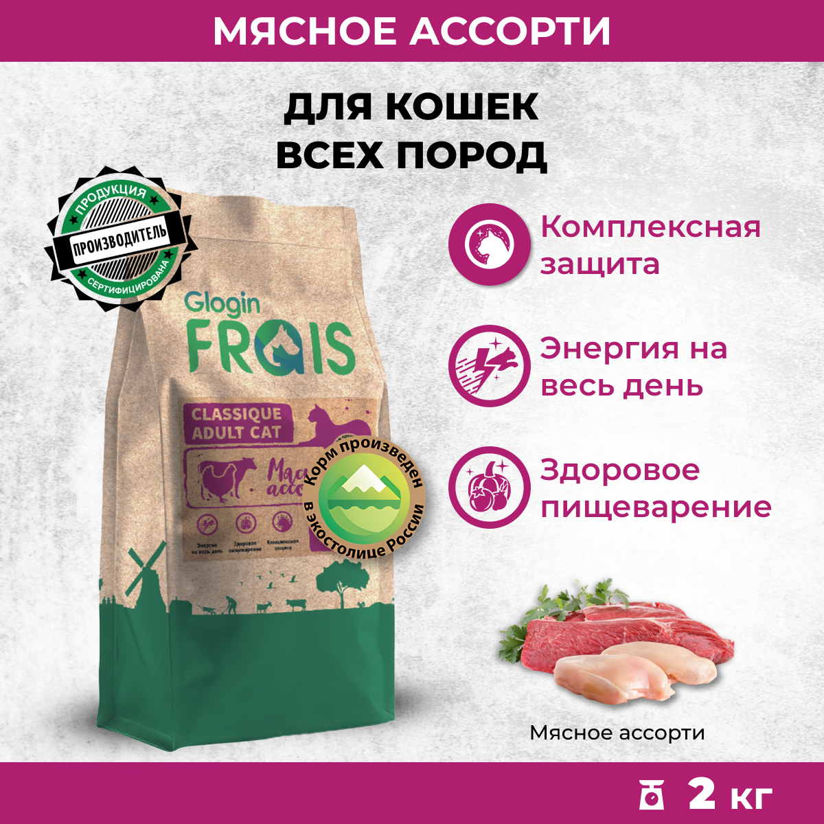 Сухой корм для кошек Frais Classique, для взрослых, мясное ассорти, 2 кг