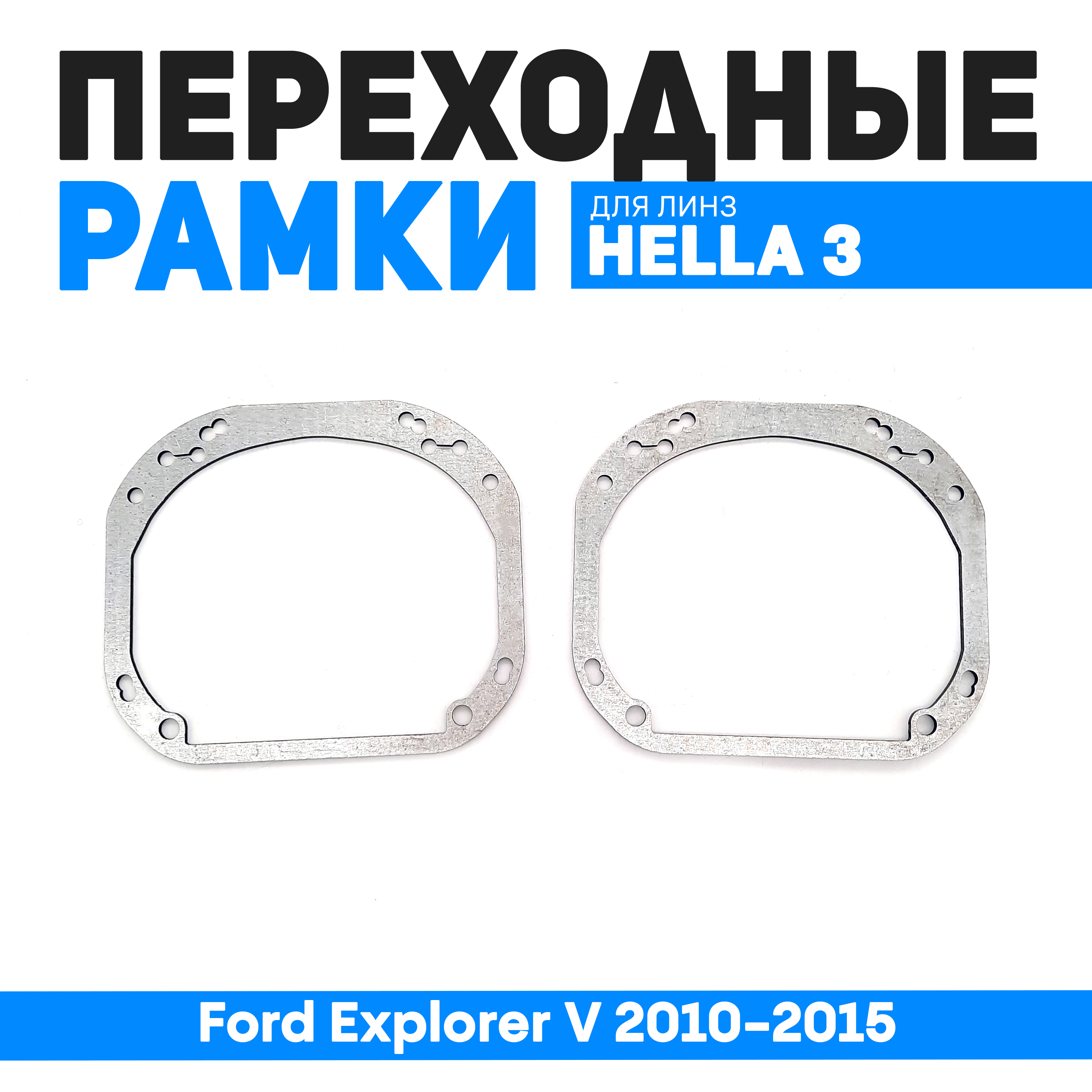 

Переходные рамки Bunker-Svet для замены линз Ford Explorer V 2010-2015, BUN-PR-01-T2