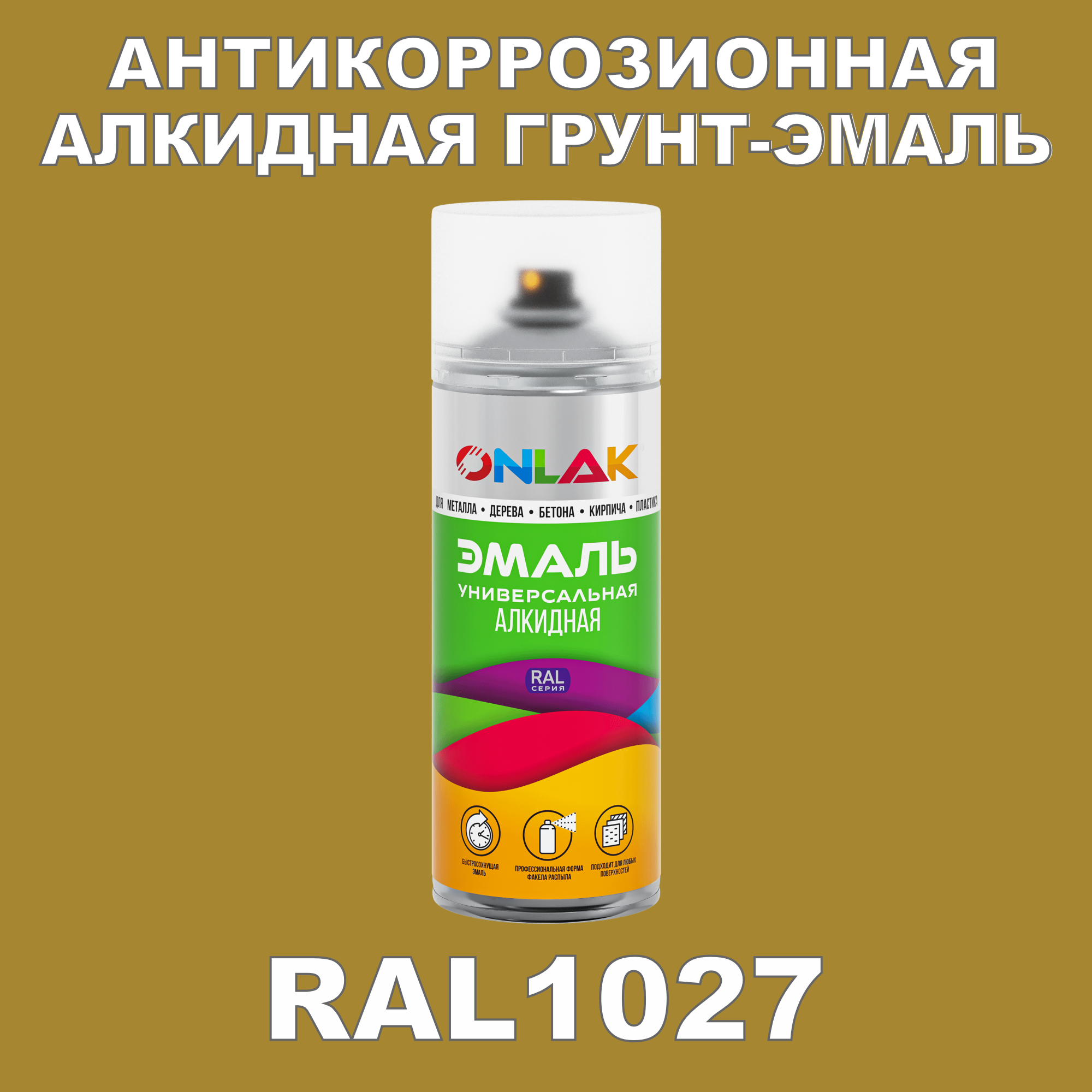 Антикоррозионная грунт-эмаль ONLAK RAL1027, желтый, 723 мл