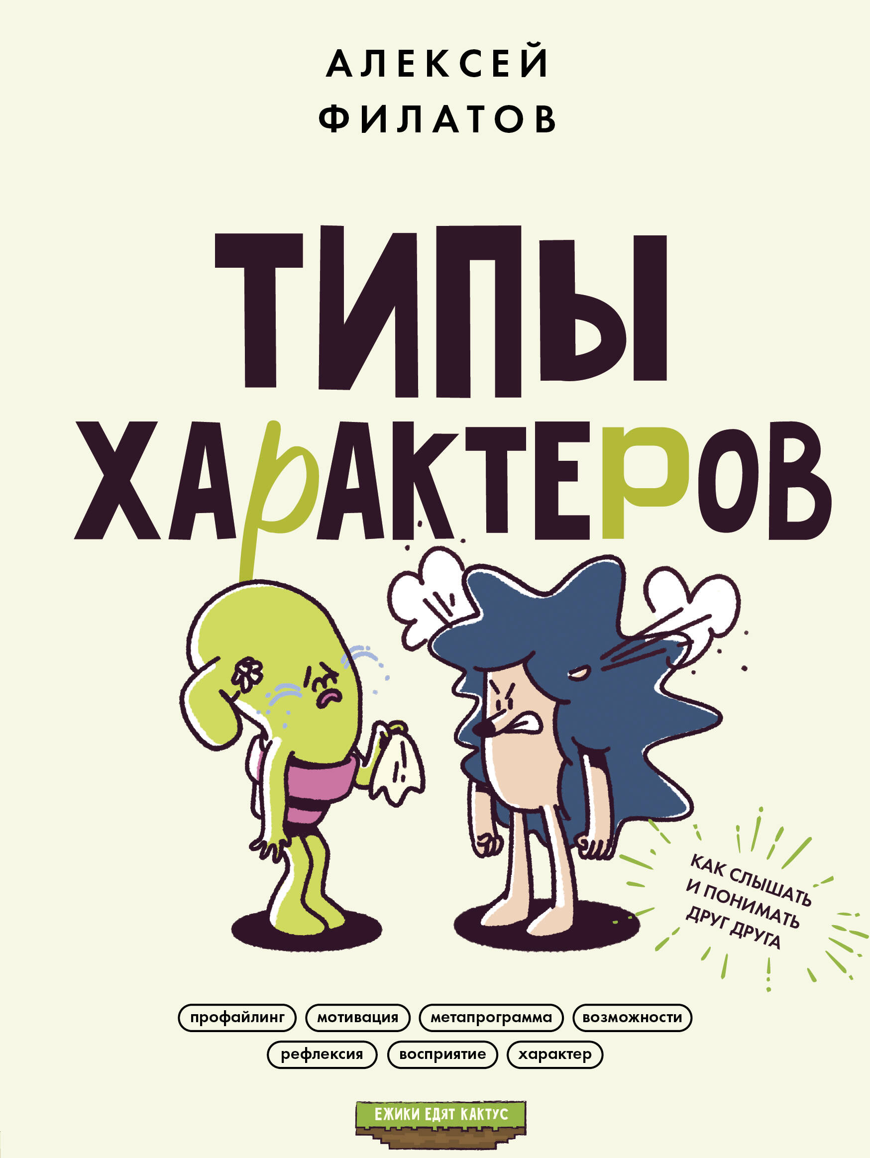 

Типы характеров. Как слышать и понимать друг друга