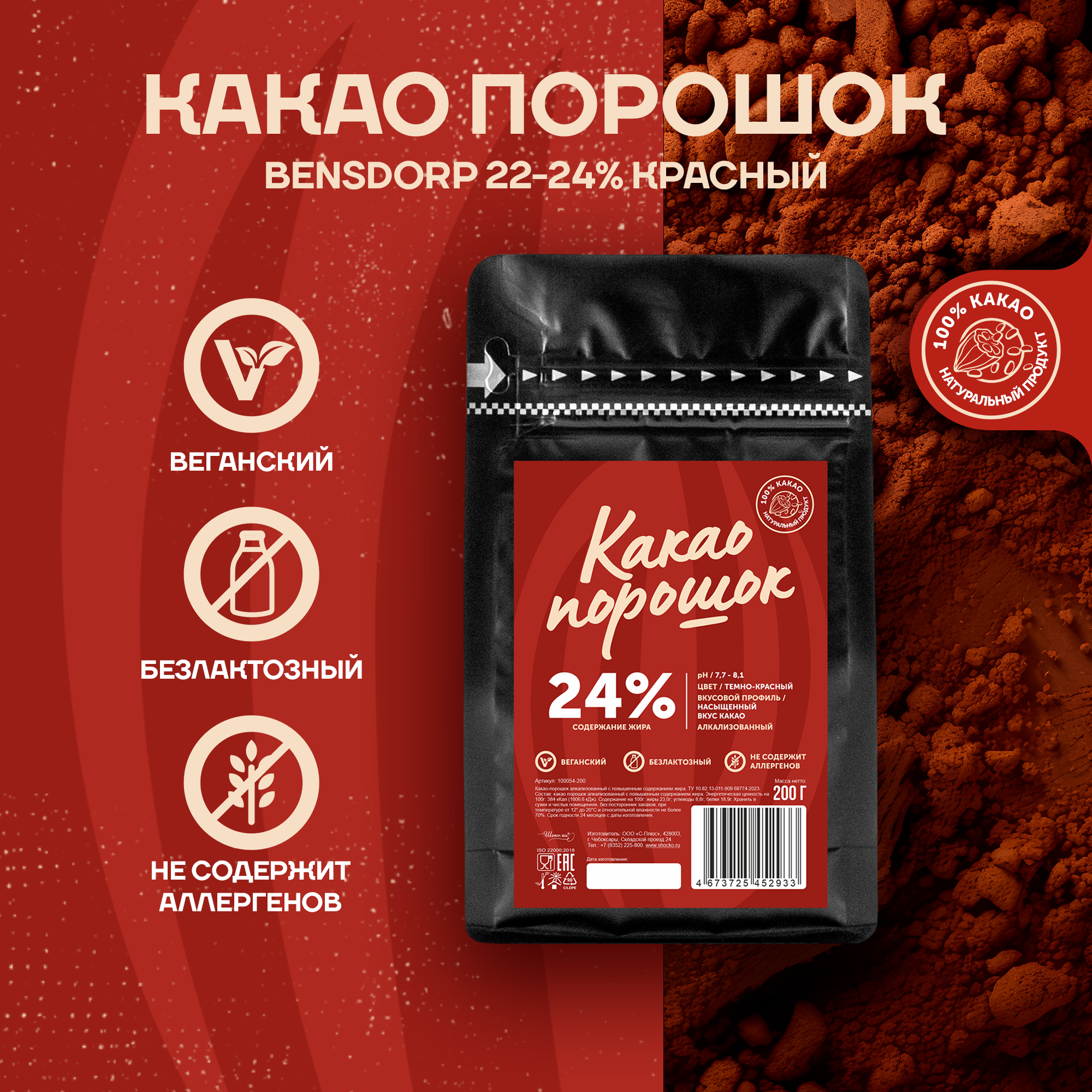 Алкализованный какао порошок Bensdorp 22-24 красный 02 кг 679₽