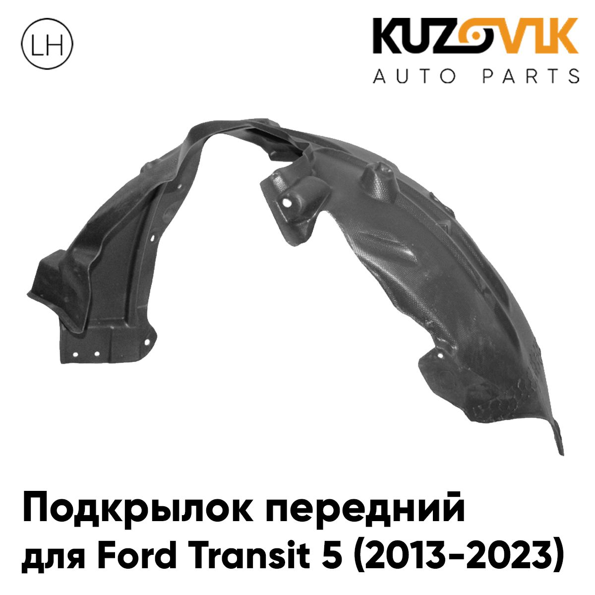 

Подкрылок KUZOVIK передний Форд Транзит Ford Transit 5 (2013-2023) левый KZVK5710049997, Подкрылок передний для Форд Транзит Ford Transit 5 (2013-2023) левый