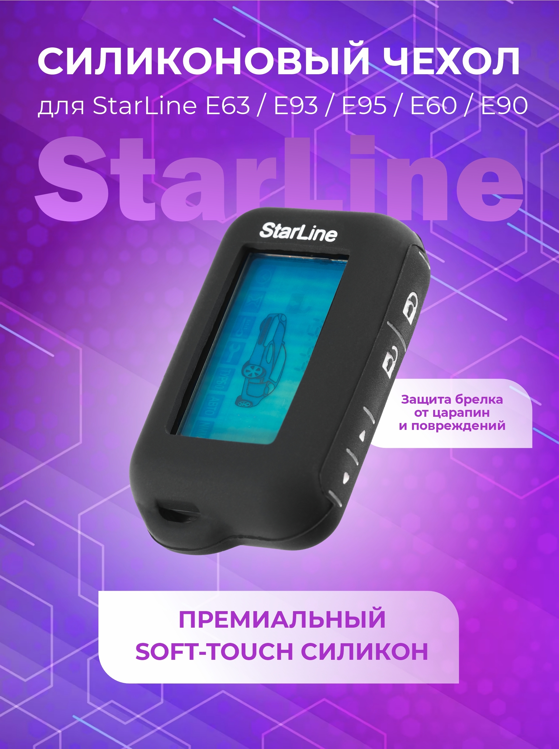 Чехол для брелка автосигнализации StarLine E63 E93 E95 E60 E90 черный с лого