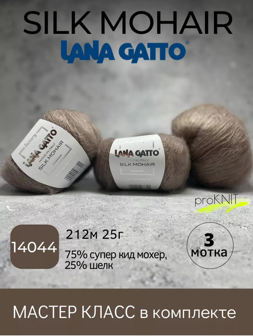 Пряжа Lana Gatto Silk Mohair 14044