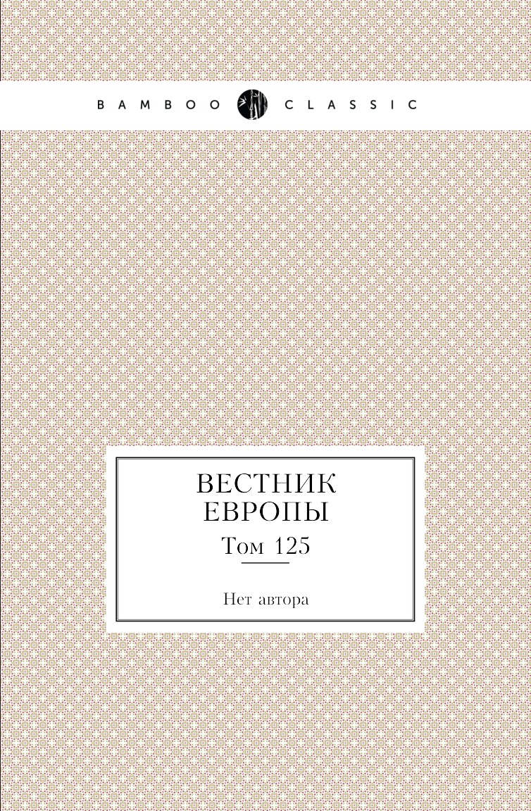 

Книга Вестник Европы. Том 125