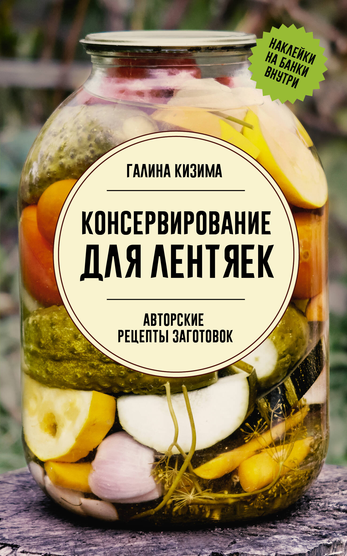 

Консервирование для лентяек