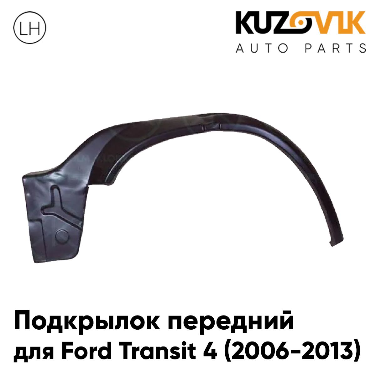 

Подкрылок KUZOVIK передний Форд Транзит Ford Transit 4 (2006-2013) левый KZVK5710049995, Подкрылок передний для Форд Транзит Ford Transit 4 (2006-2013) левый