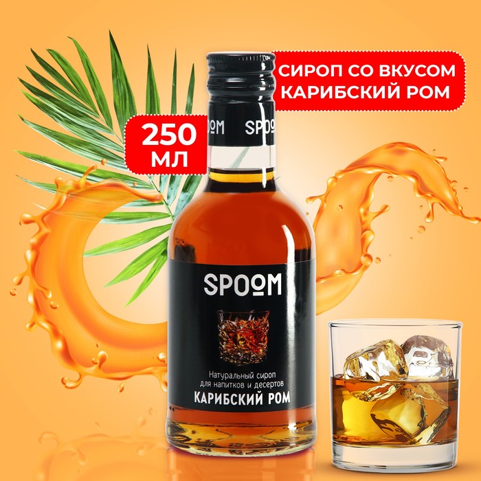 

Сироп-наполнитель "Карибский ром", 250 мл