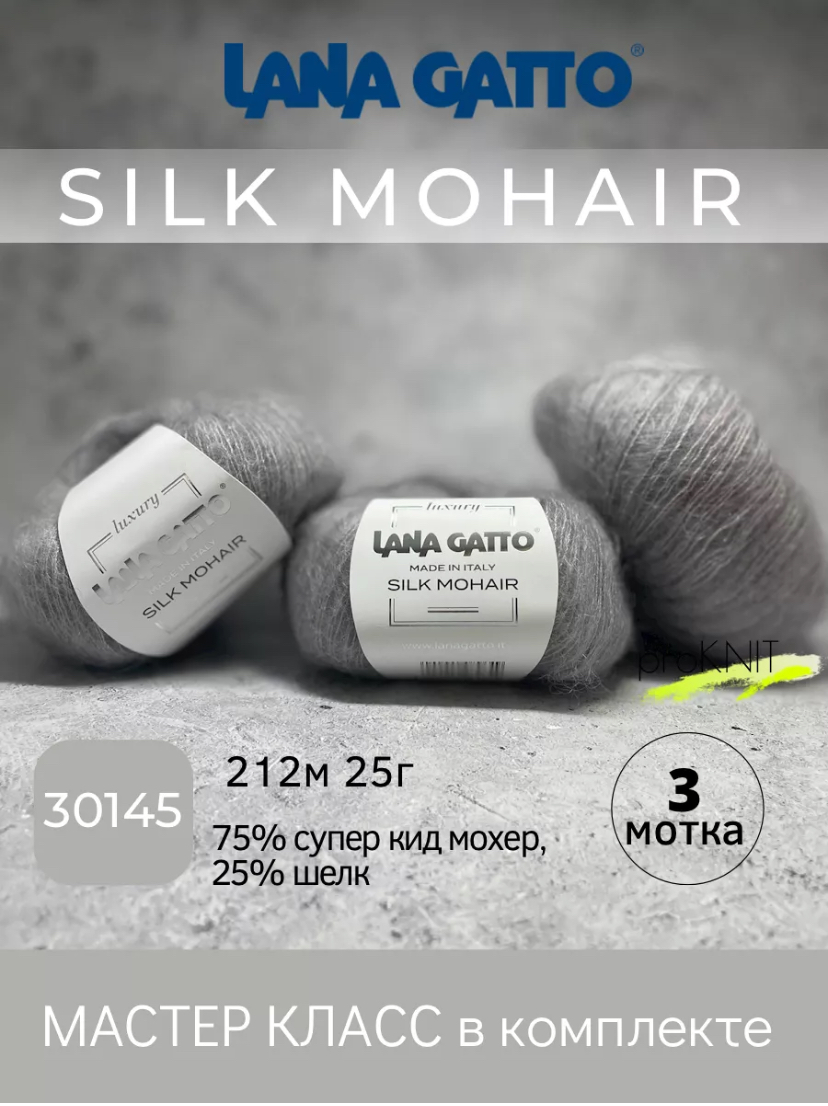 Пряжа Lana Gatto Silk Mohair 30145