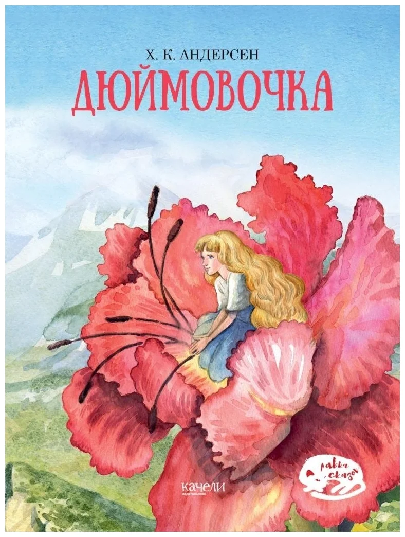 Дюймовочка 100043858667