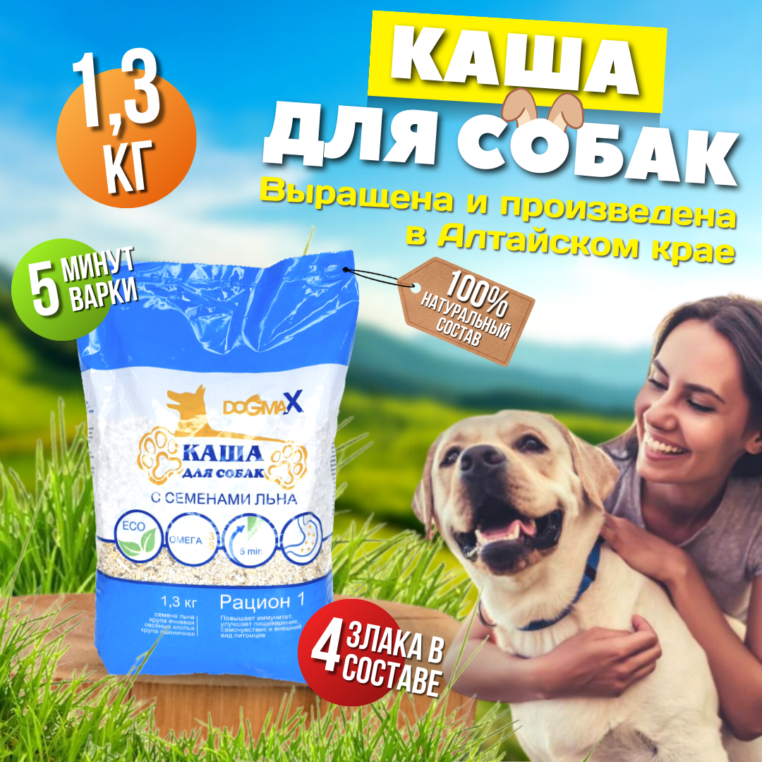 Каша для собак ДогМакс, рацион 1, 1.3 кг