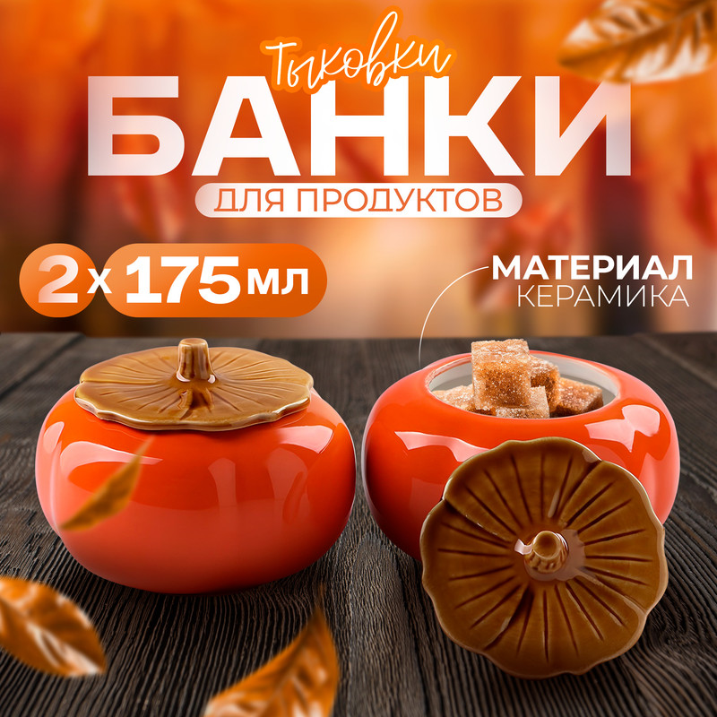 

Набор банок керамических для хранения Persimmon, 2 предмета: 175 мл, посуда для Хэллоуина,, Оранжевый
