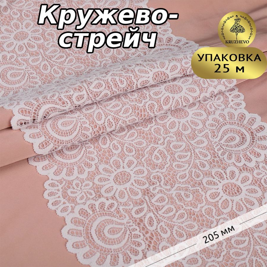 

Кружево-стрейч KRUZHEVO цв.004 сумрачно-белый уп.25м, TBY.YSTL00839