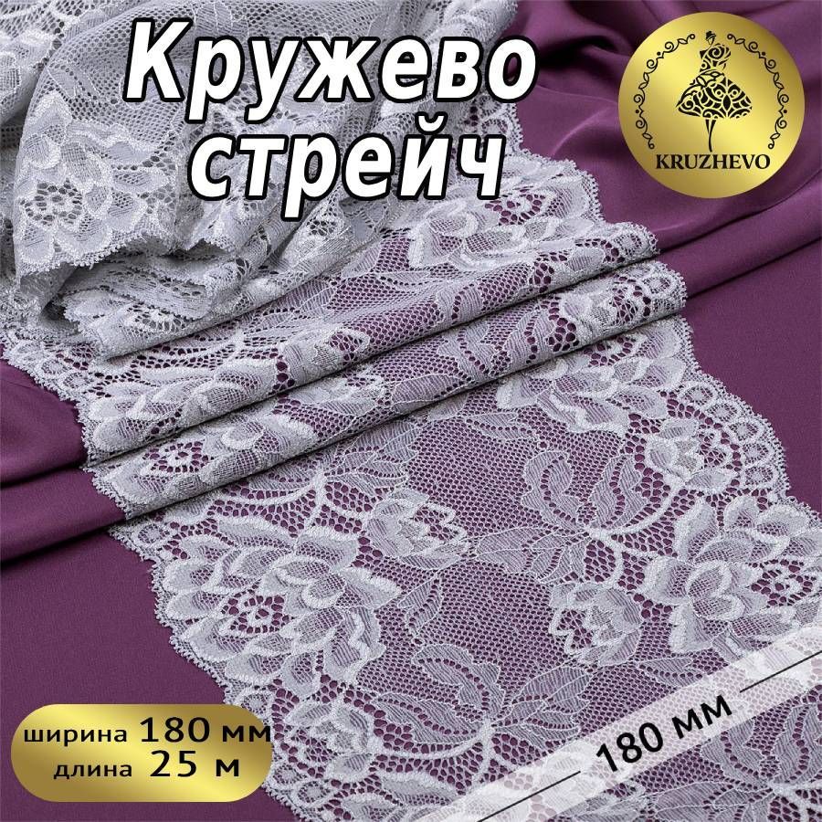 

Кружево-стрейч KRUZHEVO, цвет 17 серый, уп.25м, TBY.L838