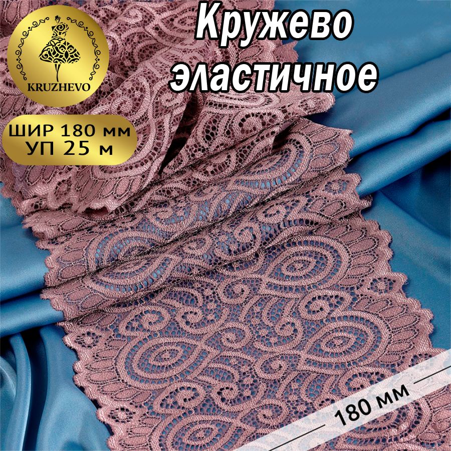 

Кружево-стрейч KRUZHEVO, цвет 620 морской туман, уп.25м, Розовый, TBY.L1351