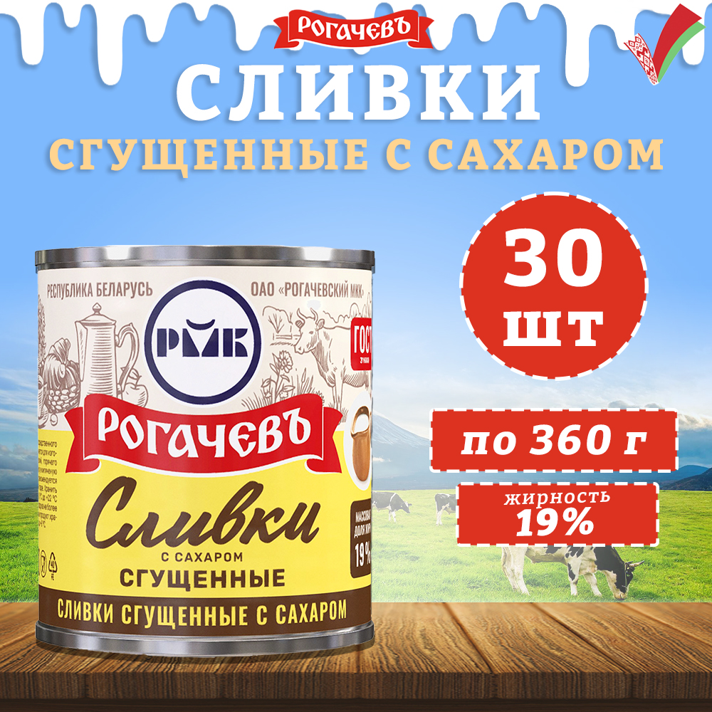 Сливки сгущенные с сахаром, 19%, Рогачевъ, ГОСТ, 30 шт. по 360 г