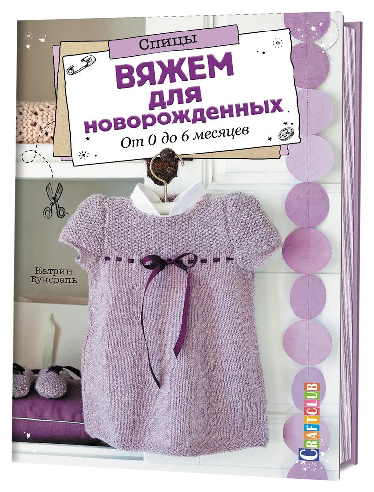 

Книга Вяжем для новорожденных.От 0 до 6 месяцев Букерель К.