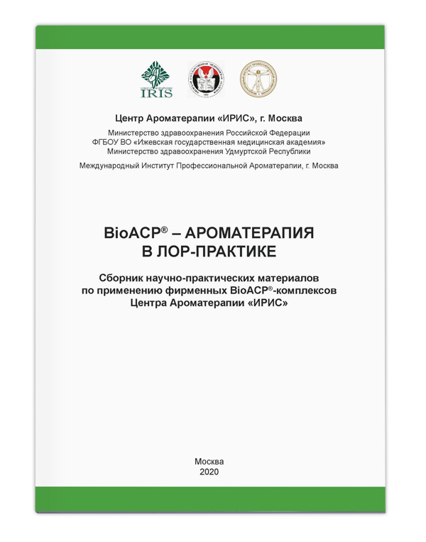 

Сборник "BioACP - Ароматерапия в ЛОР-практике"