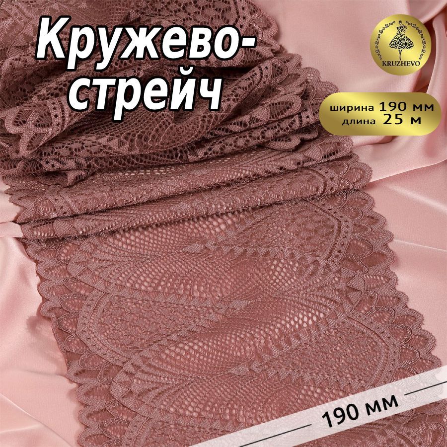 

Кружево-стрейч KRUZHEVO, цвет 885 кофейно-розовый, уп.25м, TBY.30200