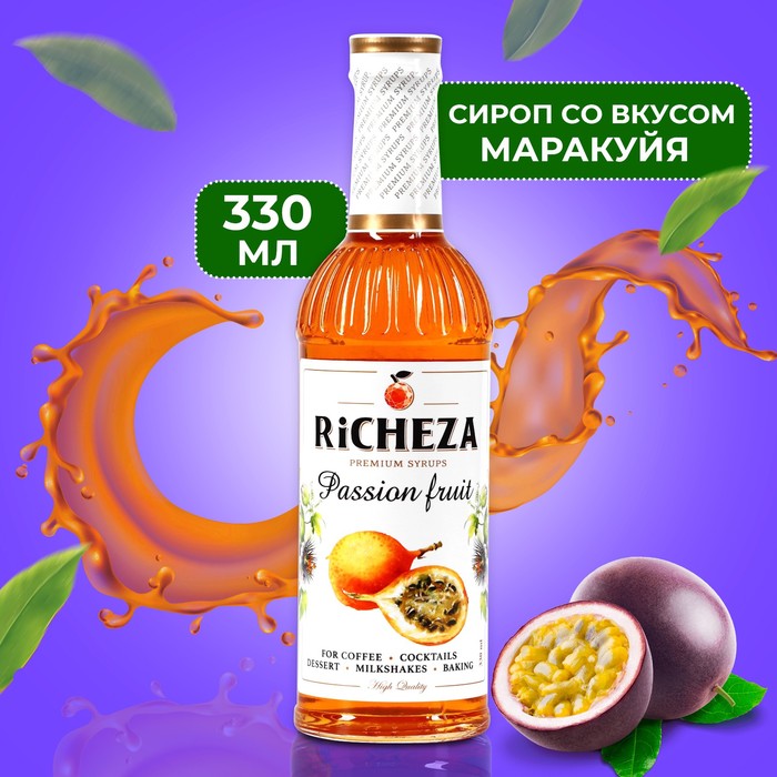

Сироп RICHEZA Маракуйя стекло 330 мл