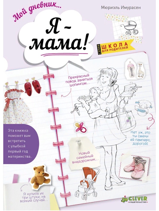 Книга Мой дневник: Я - мама!(м/о)