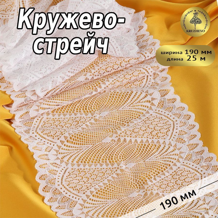 

Кружево-стрейч KRUZHEVO, цвет 001 белый, уп.25м, TBY.30200