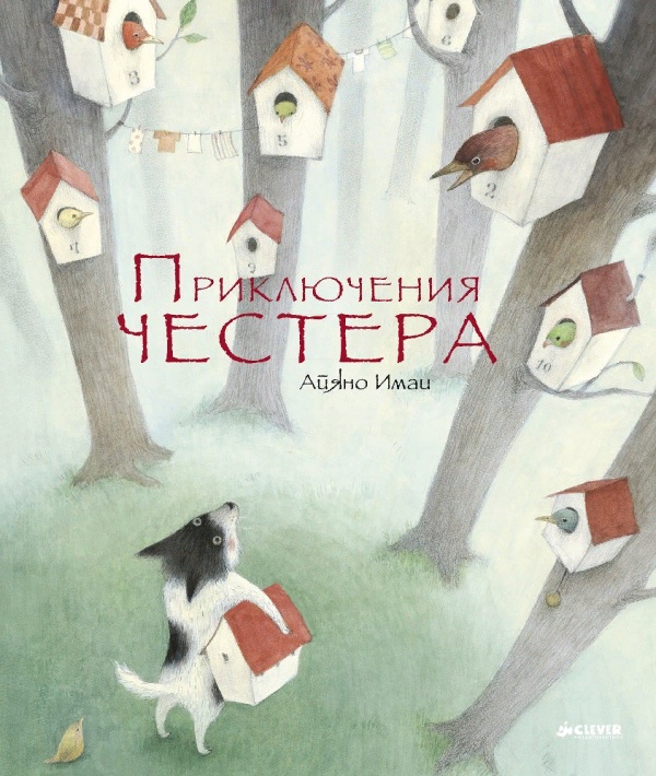 

Приключения Честера