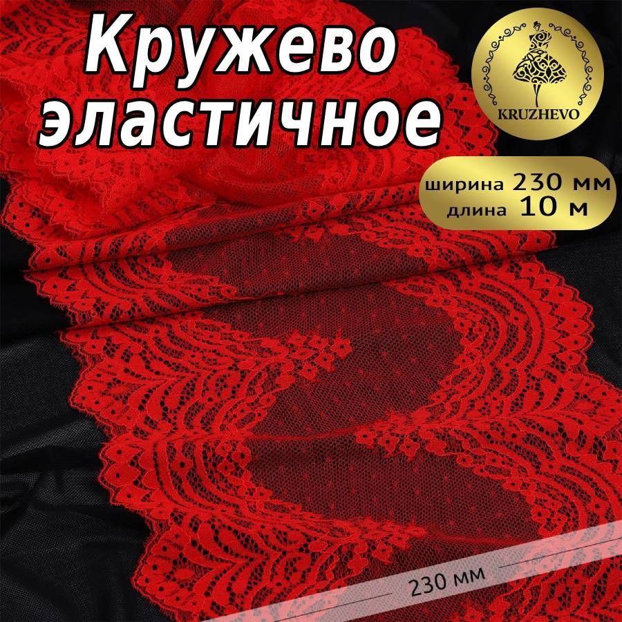 

Кружево-стрейч KRUZHEVO, цвет SD163 красный, уп.10м, TBY.8036
