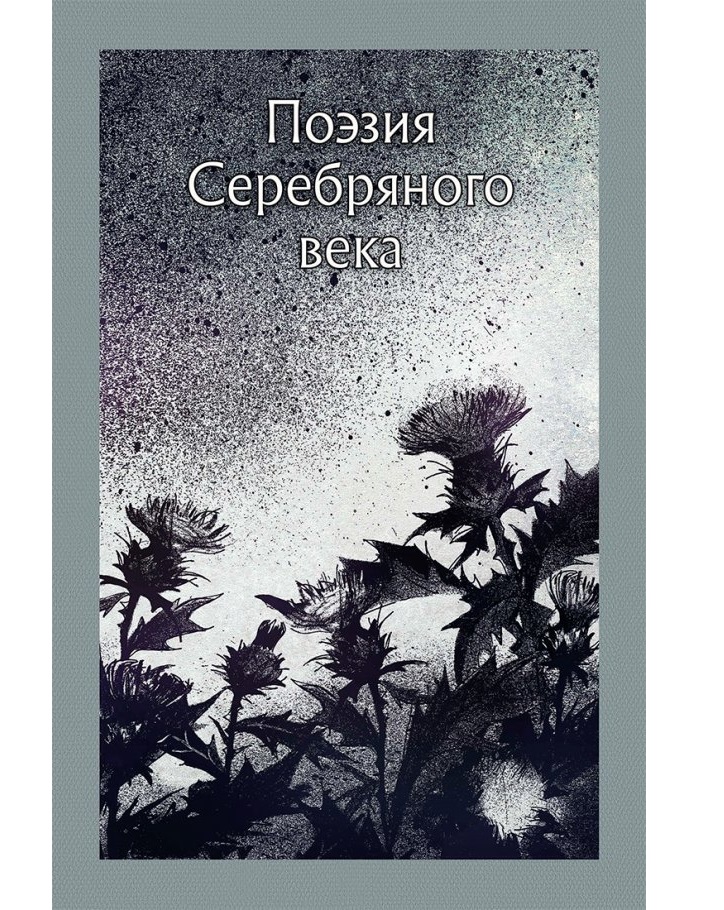 

Поэзия серебряного века(сборник) Анненский И.Ф.