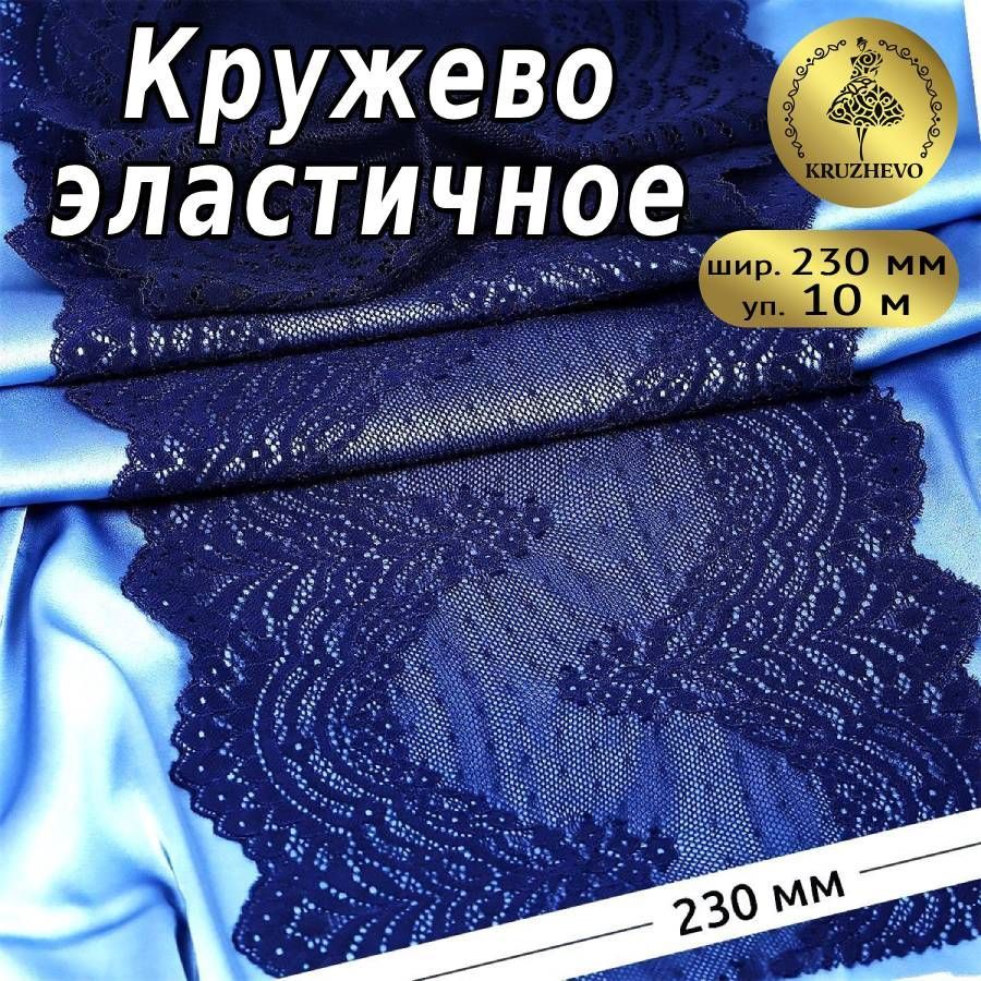 

Кружево-стрейч KRUZHEVO, цвет S919 темно-синий, уп.10м, TBY.8036