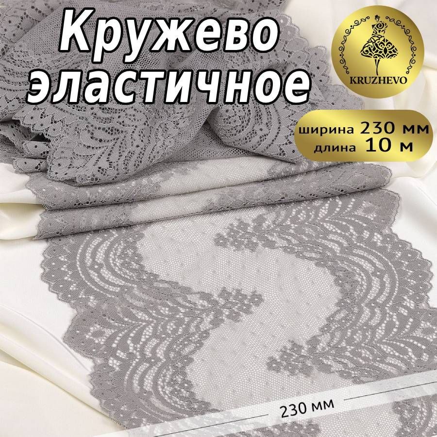 

Кружево-стрейч KRUZHEVO, цвет F310 серый, уп.10м, TBY.8036