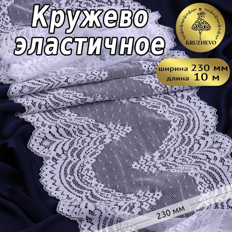 

Кружево-стрейч KRUZHEVO, цвет 01 белый, уп.10м, TBY.8036