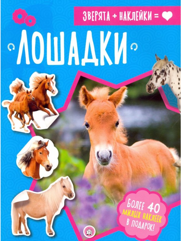 

Зверята+наклейки/Лошадки