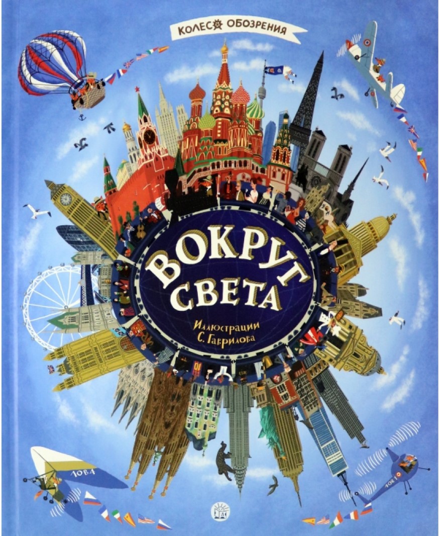 Книга вокруг света. Колесо обозрения вокруг света книга. Колесо книга. Вокруг света колесо обозрения книга Лабиринт.