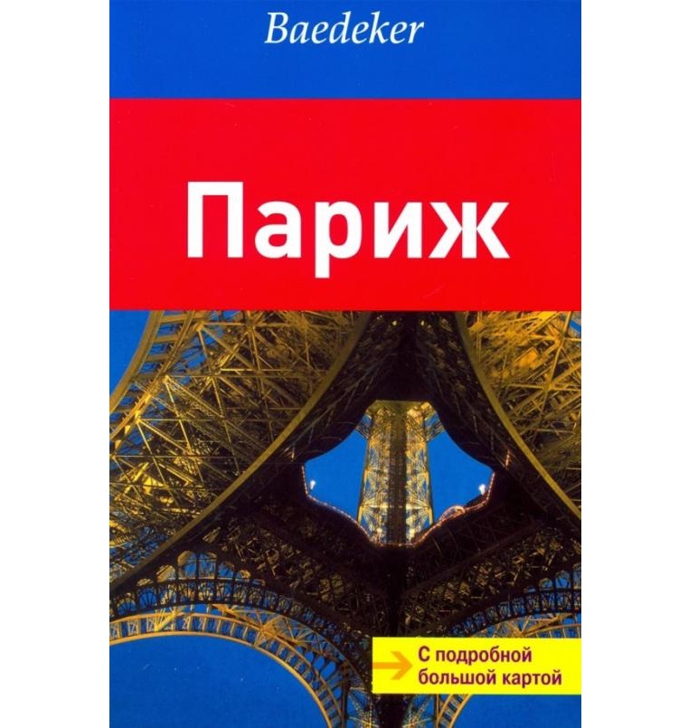 

Париж.Путеводитель с подробной большой картой Райнке М.