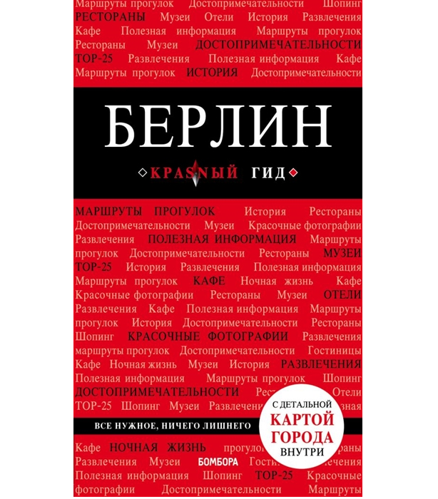 Книга Путеводитель.Берлин