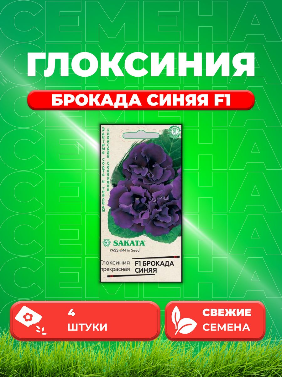 

Семена Глоксиния Брокада синяя F1, 4шт, Sakata