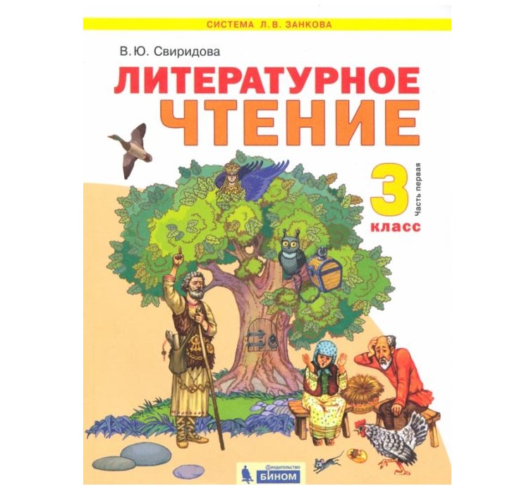 фото Литературное чтение 3 класс свиридова.2013.часть 1 .фгос ид федоров